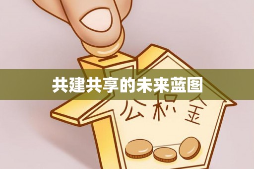 账户共建共享的未来蓝图
