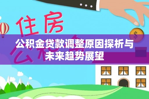 账户公积金贷款调整原因探析与未来趋势展望
