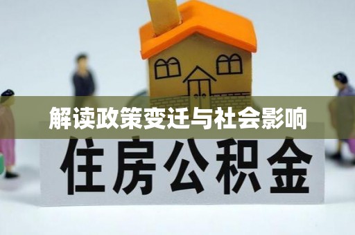账户解读政策变迁与社会影响