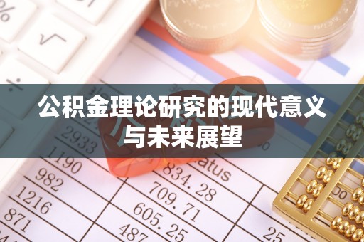 账户公积金理论研究的现代意义与未来展望