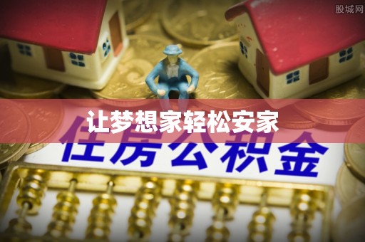 账户让梦想家轻松安家