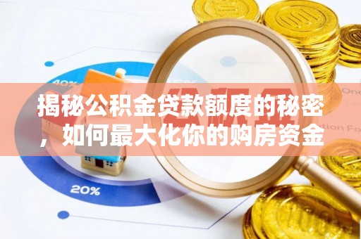 账户揭秘公积金贷款额度的秘密，如何最大化你的购房资金