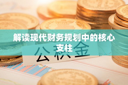 账户解读现代财务规划中的核心支柱