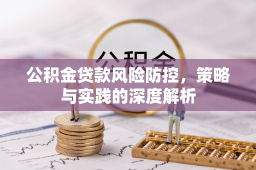 账户公积金贷款风险防控，策略与实践的深度解析
