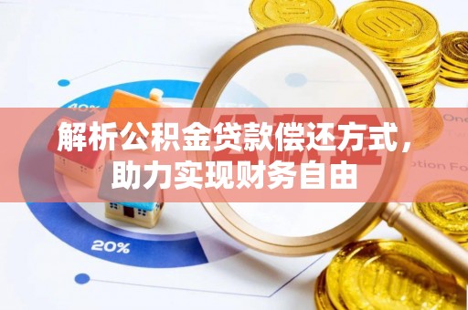 账户解析公积金贷款偿还方式，助力实现财务自由