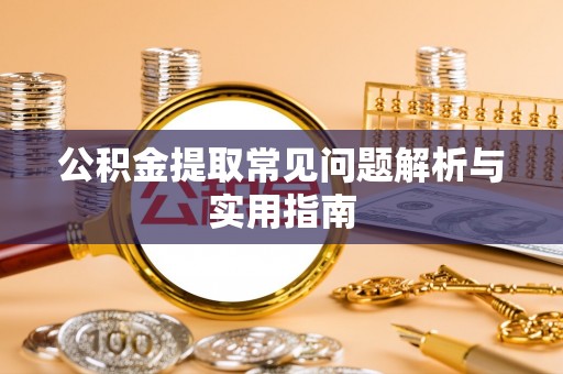 账户公积金提取常见问题解析与实用指南