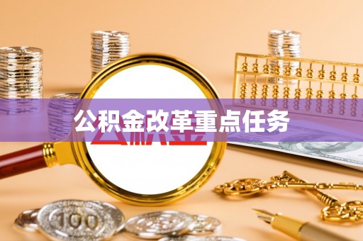 账户公积金改革重点任务