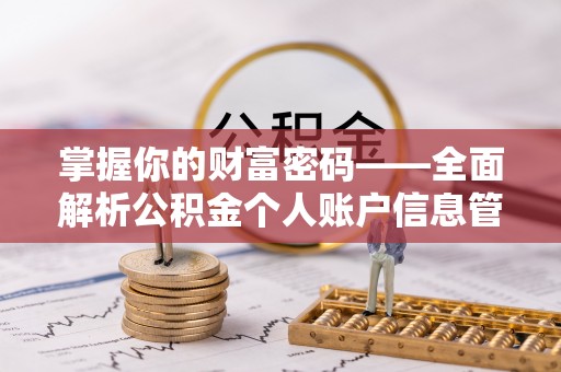 账户掌握你的财富密码——全面解析公积金个人账户信息管理与优化