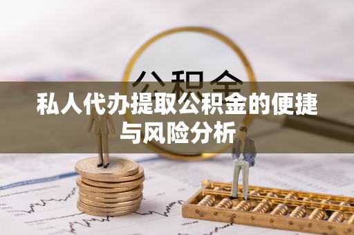 账户私人代办提取公积金的便捷与风险分析