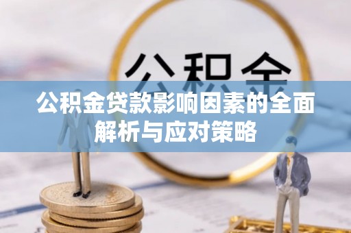 账户公积金贷款影响因素的全面解析与应对策略