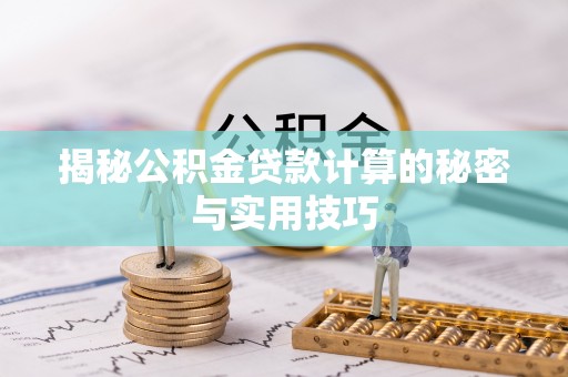 账户揭秘公积金贷款计算的秘密与实用技巧