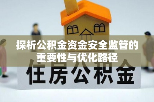 账户探析公积金资金安全监管的重要性与优化路径