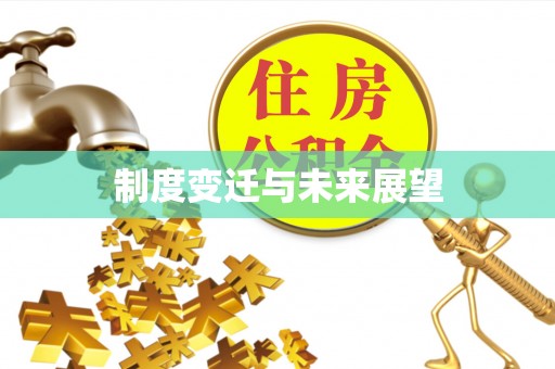 账户制度变迁与未来展望