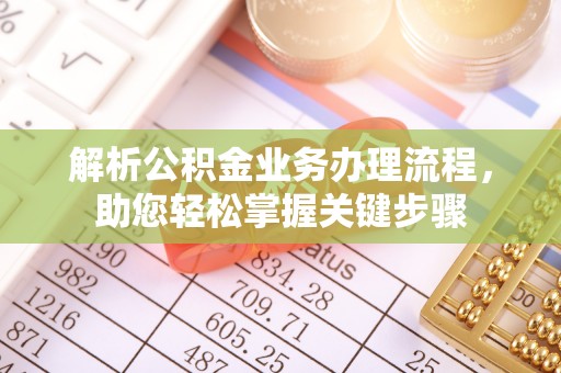 账户解析公积金业务办理流程，助您轻松掌握关键步骤