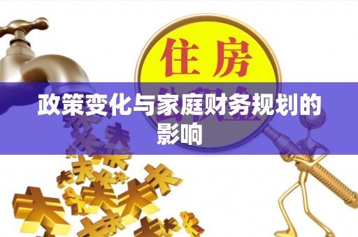 账户政策变化与家庭财务规划的影响