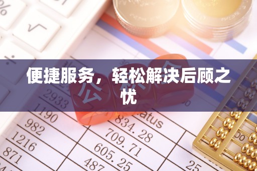 账户便捷服务，轻松解决后顾之忧