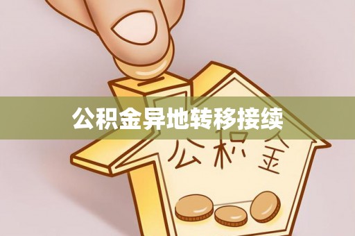 账户公积金异地转移接续