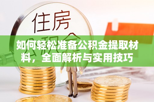 账户如何轻松准备公积金提取材料，全面解析与实用技巧