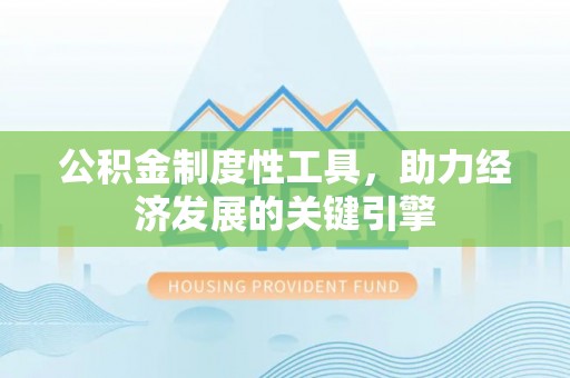 账户公积金制度性工具，助力经济发展的关键引擎