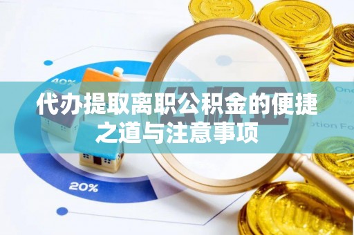 账户代办提取离职公积金的便捷之道与注意事项