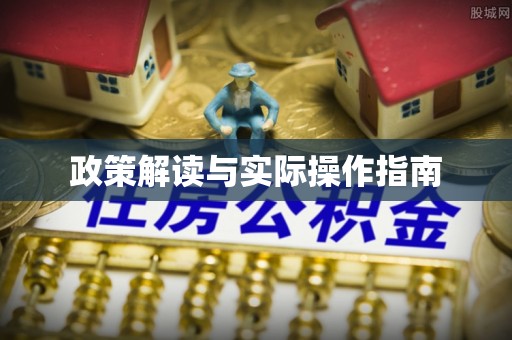 账户政策解读与实际操作指南