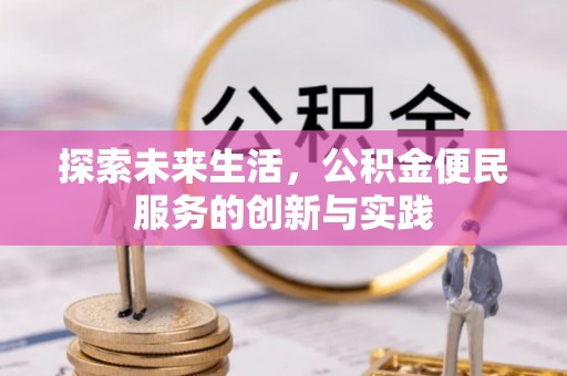 账户探索未来生活，公积金便民服务的创新与实践