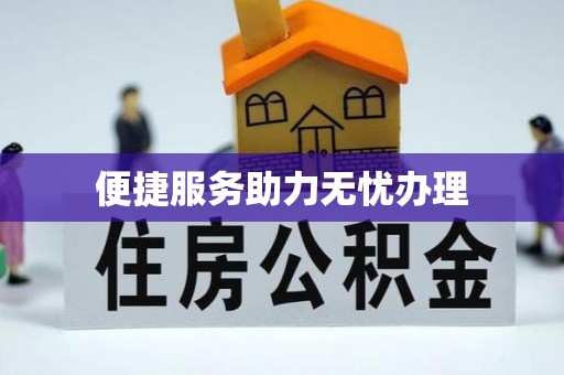 账户便捷服务助力无忧办理