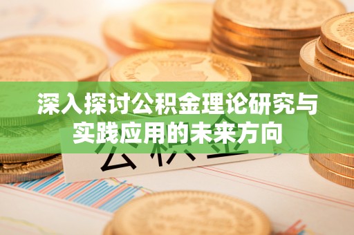 账户深入探讨公积金理论研究与实践应用的未来方向