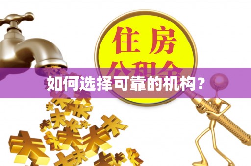 账户如何选择可靠的机构？