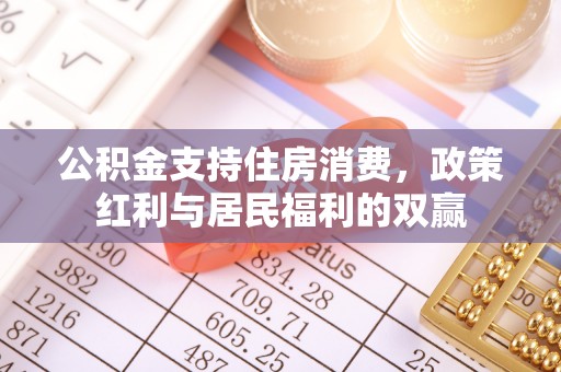 账户公积金支持住房消费，政策红利与居民福利的双赢