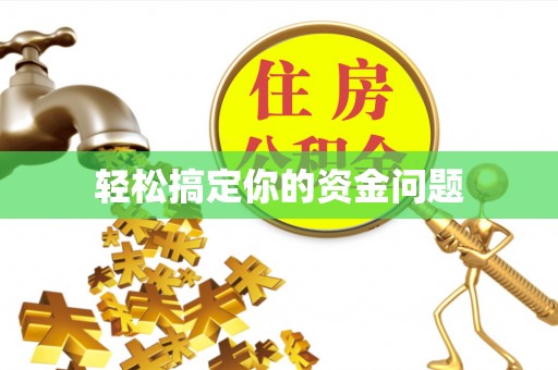 账户轻松搞定你的资金问题